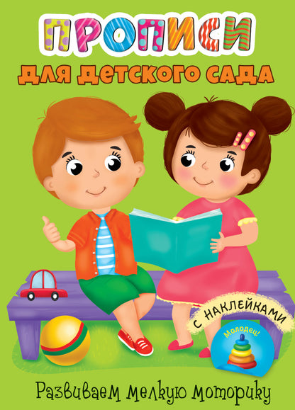 ПРОПИСИ для детского сада с наклейками. РАЗВИВАЕМ МЕЛКУЮ МОТОРИКУ