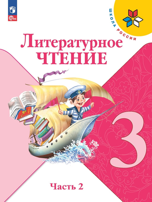 Климанова Литературное чтение. 3 кл. (Приложение 1) Учебник. Часть 2 (Школа России) 14-е издание