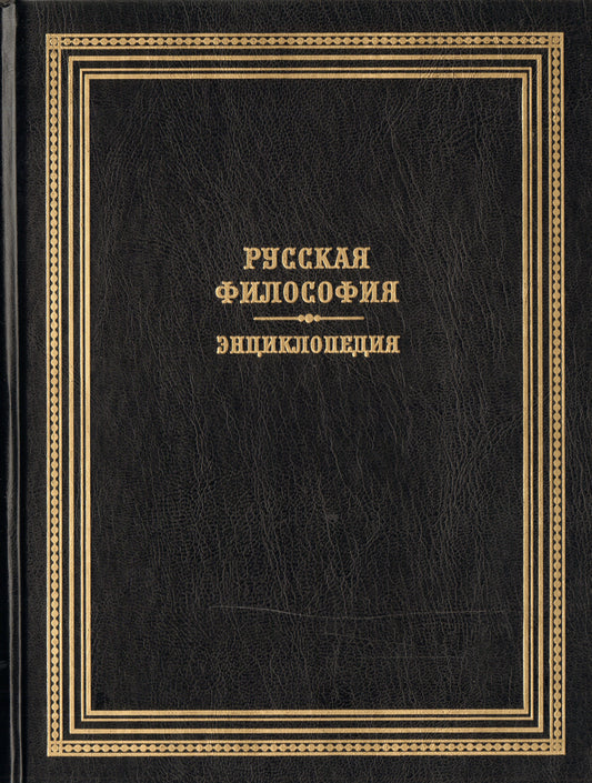 Русская философия.Энциклопедия