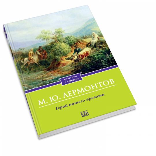 Герой нашего времени