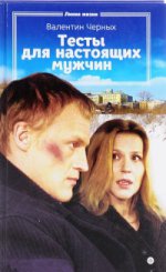 Тесты для настоящих мужчин