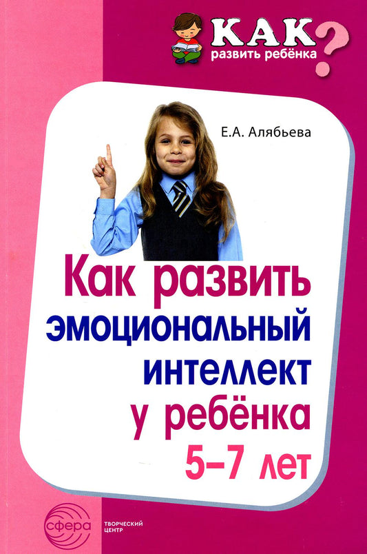 Как изменить эмоциональный интеллект у 5-7 лет./ Алябьева Е.А ребенок.