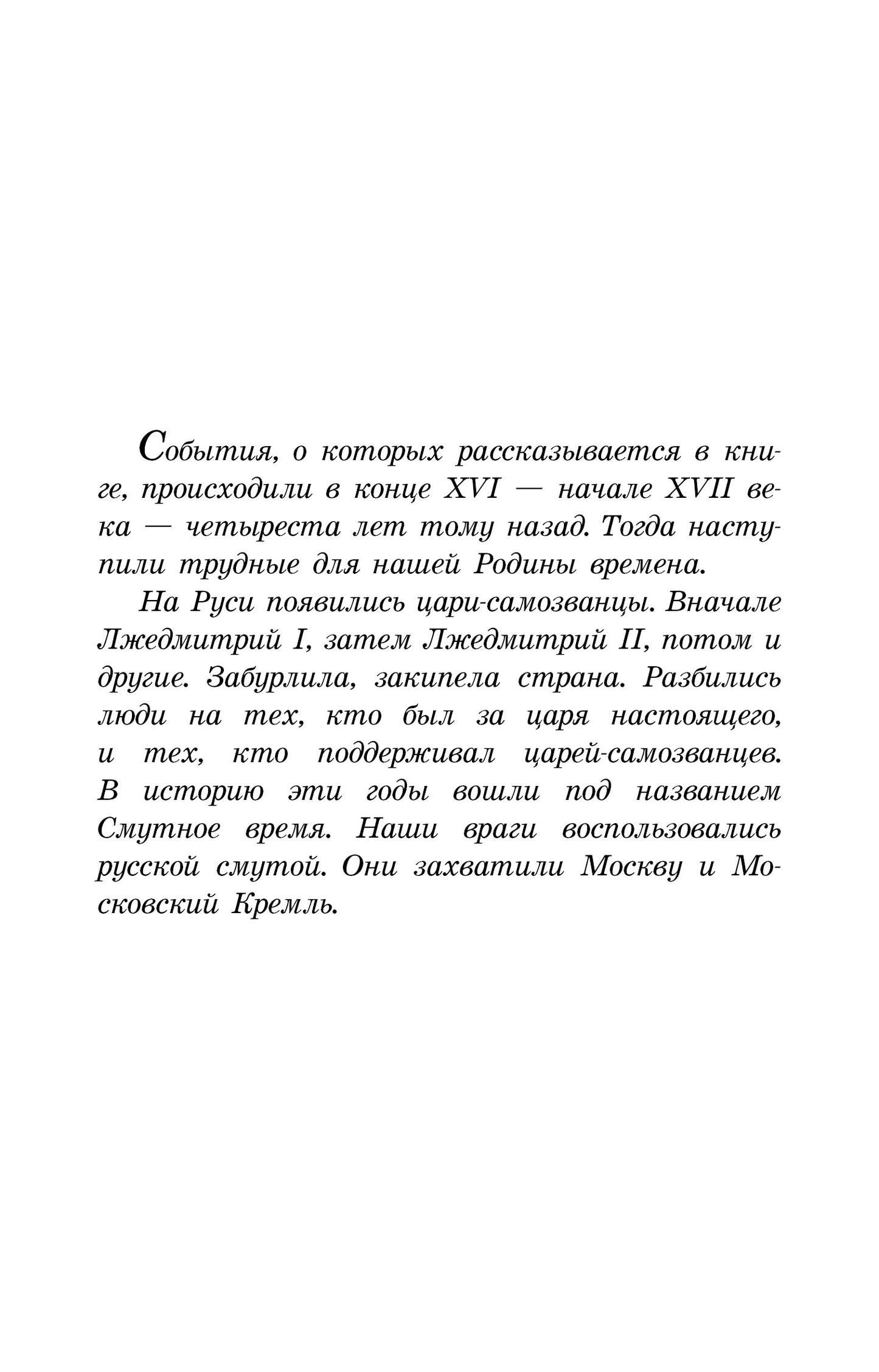 Алексеев. Цари и самозванцы. Рассказы о Смутном времени.