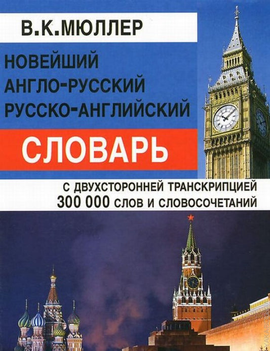 Новейший англо-русский русско-английский словарь300 000 слов