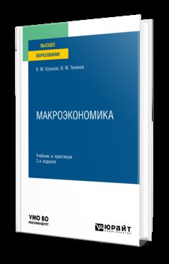 МАКРОЭКОНОМИКА 3-е изд., пер. и доп. Учебник и практикум для вузов