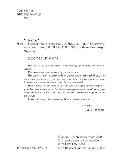 Господин моих кошмаров