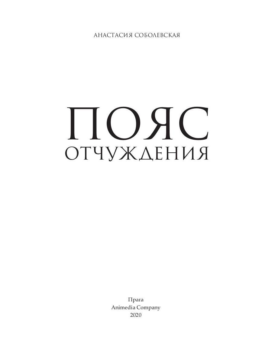 Пояс отчуждения: роман