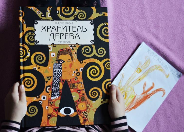 П.Хранитель дерева