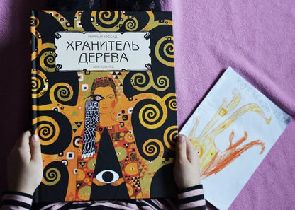 П.Хранитель дерева