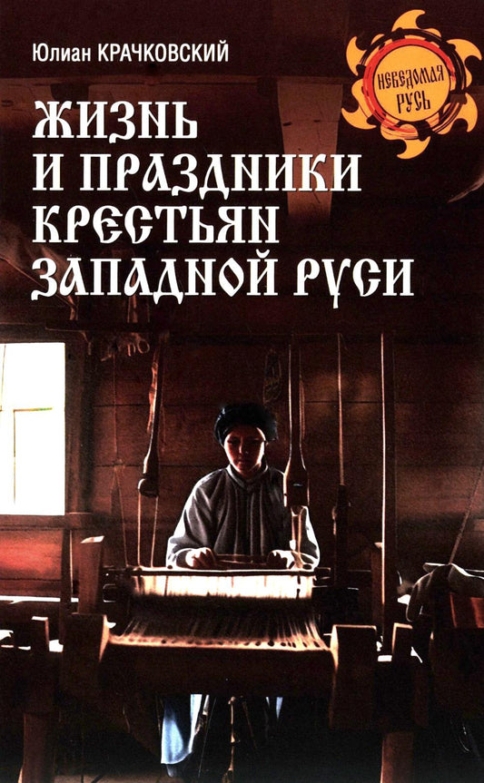 Жизнь и праздники крестьян Западной Руси (12+)