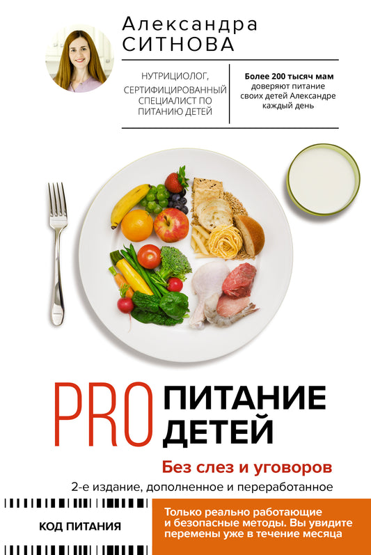 ПРО питание детей. Без слез и уговоров. 2-е издание, дополненное и переработанное