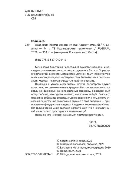 Академия Космического Флота: Аромат эмоций