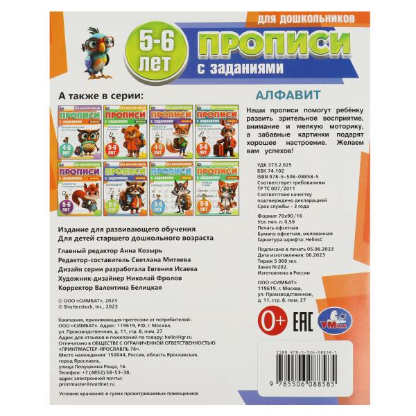 Alfavit. 5-6 lettres. Propositions pour les enfants avec les soins. 169х210 mm. Скрепка. 8 pièces. Умка в кор.50шт