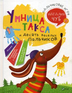 Пальчиковые игры. Умница такса и десять веселых пальчиков