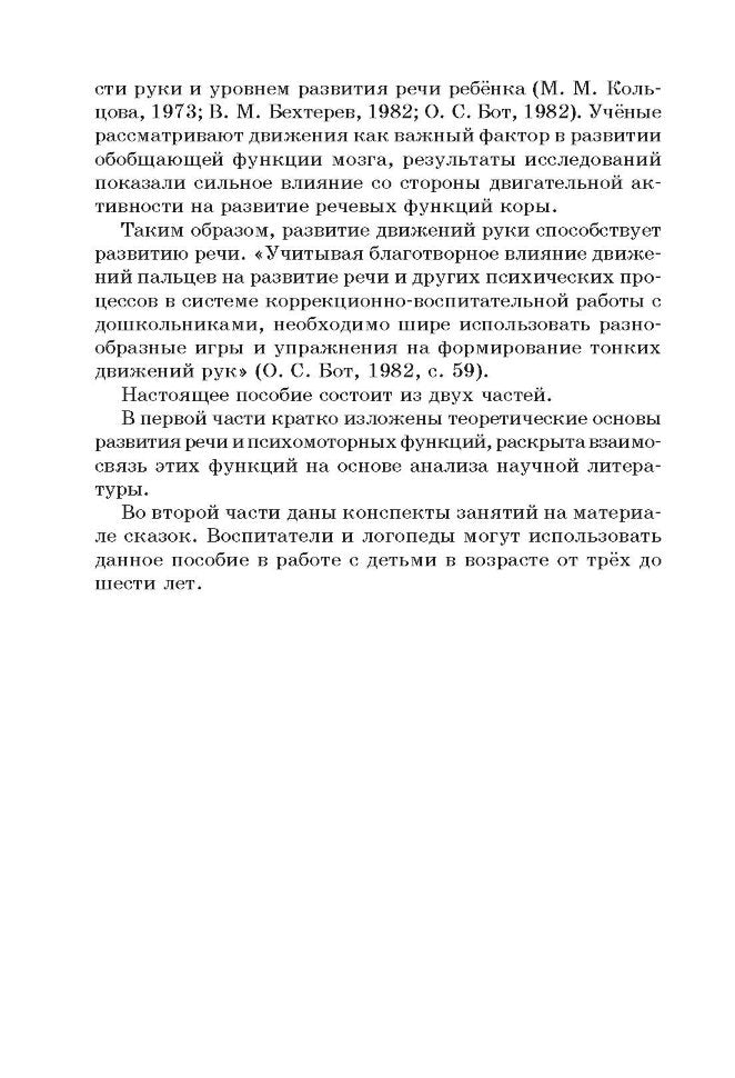 Моторные сказки для самых маленьких: Работа с детьми 3-6 лет. Учебно-методическое пособие. Гончарова В.А., Колосова Т.А.