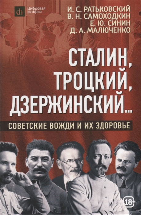 Сталин, Троцкий, Дзержинский. Вожди и их здоровье