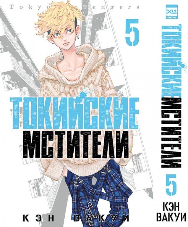 Токийские мстители. Том 5. 9785919964322