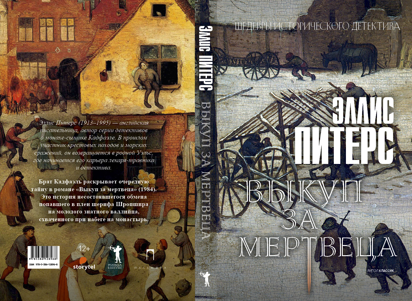 Выкуп за мертвеца: роман. Питерс Э