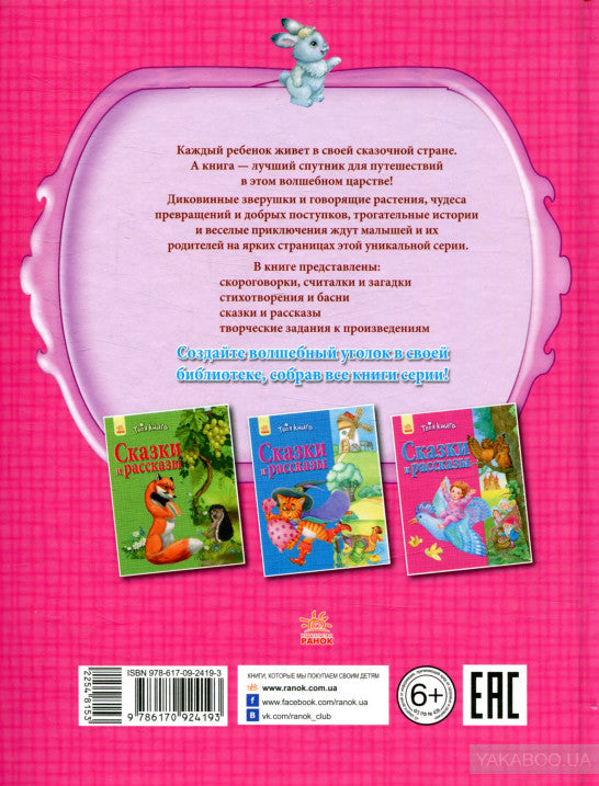 Твоя книга: Сказки и рассказы. Розовая (р)