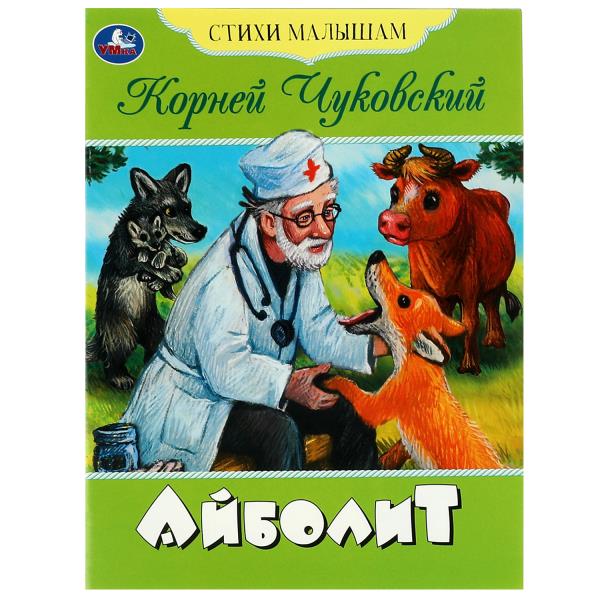 Айболит. Чуковский К.И. Стихи малышам. 165х215мм. Скрепка. 16 стр. Умка в кор.50шт