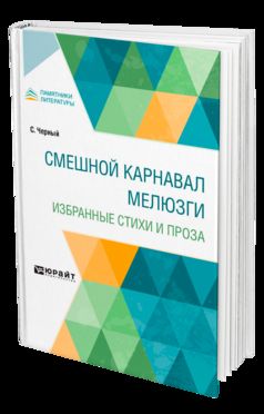 СМЕШНОЙ КАРНАВАЛ МЕЛЮЗГИ. ИЗБРАННЫЕ СТИХИ И ПРОЗА