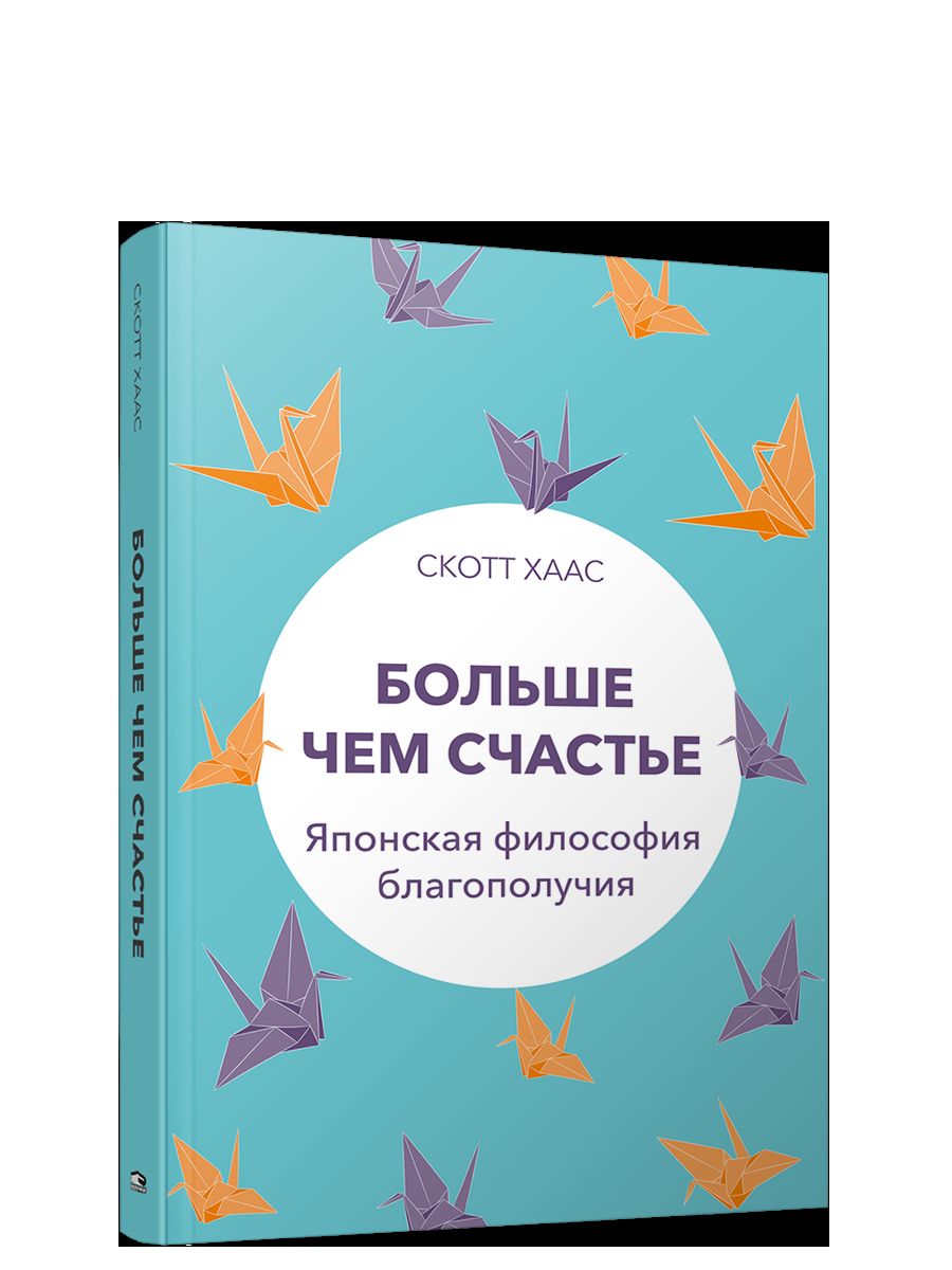 Больше чем счастье : Японская философия благополучия