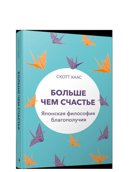 Больше чем счастье : Японская философия благополучия