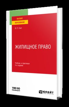ЖИЛИЩНОЕ ПРАВО 4-е изд., пер. и доп. Учебник и практикум для вузов