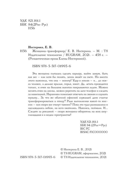 Женщина-трансформер