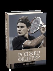 Роджер Федерер. Биография