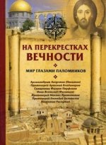 На перекрестках вечности. Мир глазами паломников (Лепта) К26, К34