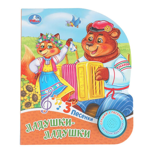 Ладушки-ладушки. (1 кн. 3 пес.) 152х185мм, 8 стр Умка в кор.40шт