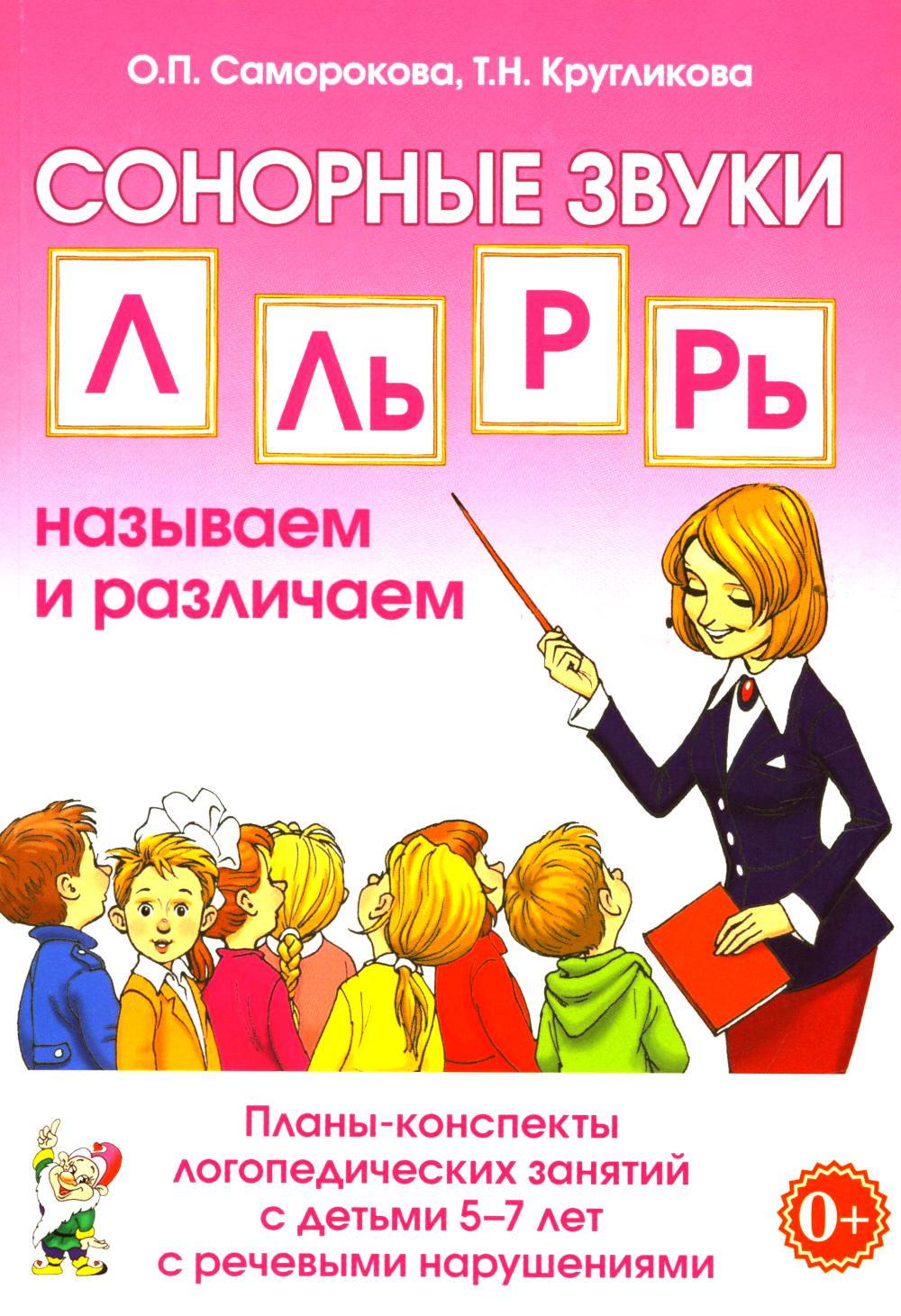 СОНОРНЫЕ ЗВУКИ Л,Ль,Р,Рь НАЗЫВАЕМ И РАЗЛИЧАЕМ.Планы-конспекты логопедических занятий с детьми 5-7 лет с речевыми нарушениями. A5