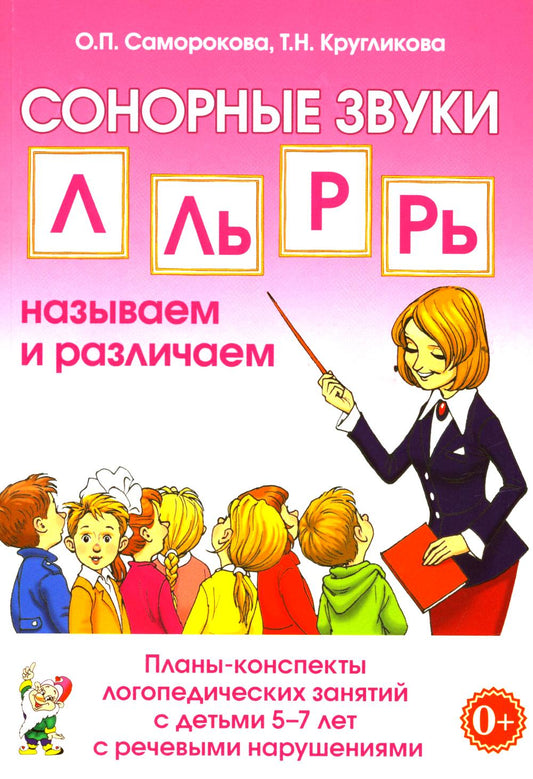 СОНОРНЫЕ ЗВУКИ Л,Ль,Р,Рь НАЗЫВАЕМ И РАЗЛИЧАЕМ.Планы-конспекты логопедических занятий с детьми 5-7 лет с речевыми нарушениями. A5