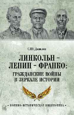 ВИБ Линкольн, Ленин, Франко: гражданские войны в зеркале истории (12+)