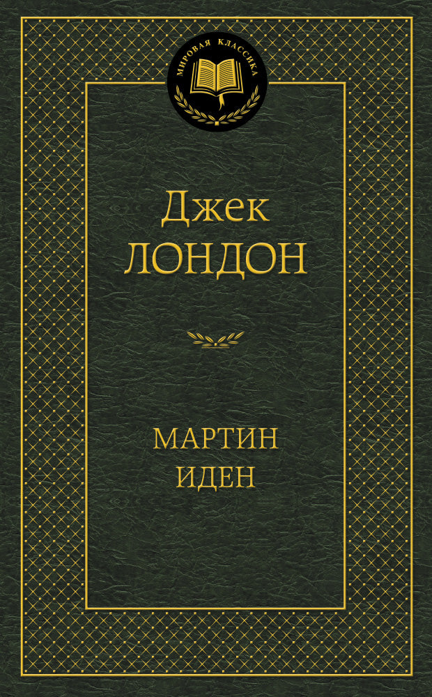 Мартин Иден