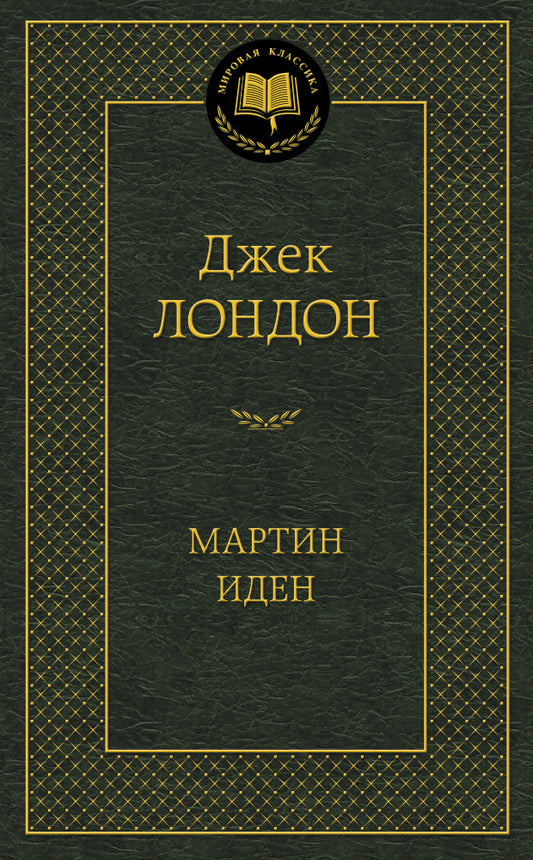Мартин Иден