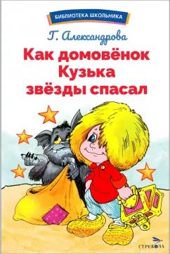 Как домовёнок Кузька звёзды спасал. Библиотека школьника