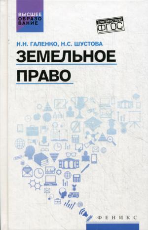 Земельное право: учеб. пособие