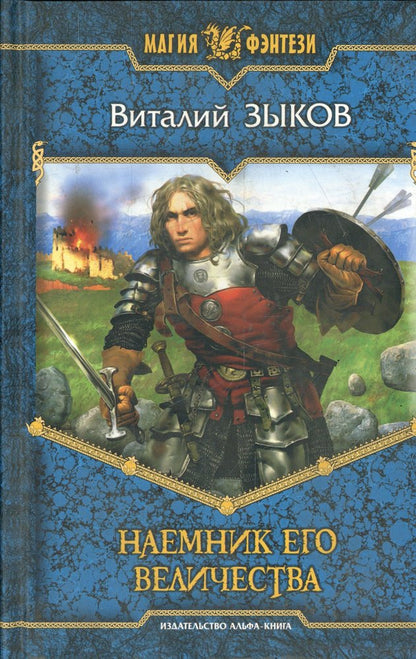 Наемник Его Величества