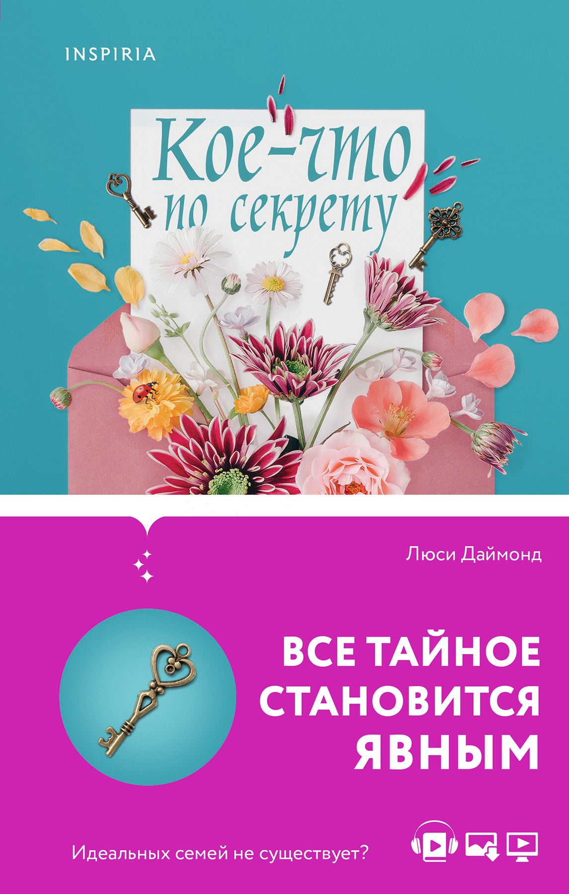 Семейные тайны от Люси Даймонд . Комплект из 2-х книг ("Кое-что по секрету" + "Обещание")