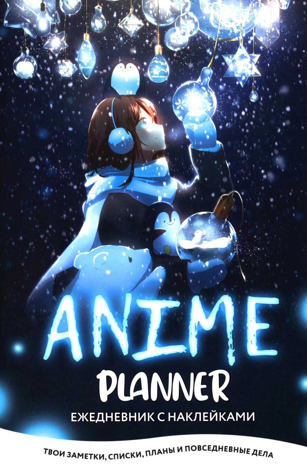 Ежедневник с накл.Anime Planner.Я люблю Аниме!(девочка с лампочками)
