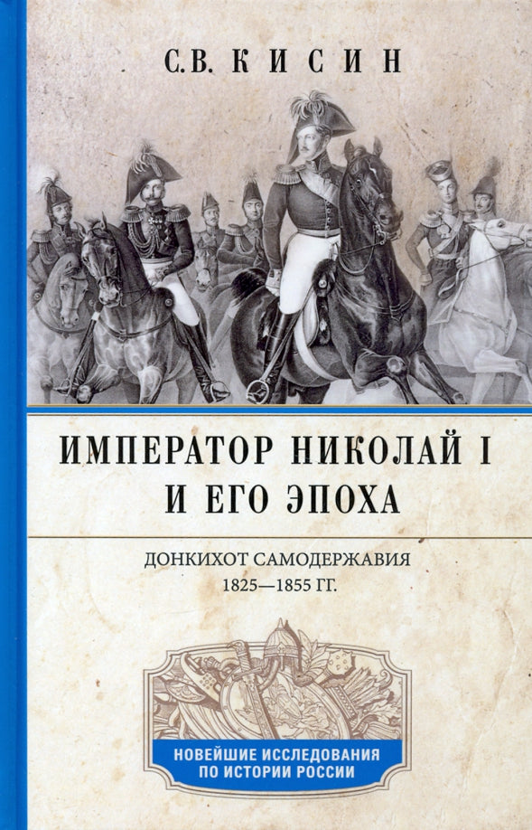 Император Николай I и его эпоха. Донкихот самодержавия. 1825—1855 гг.