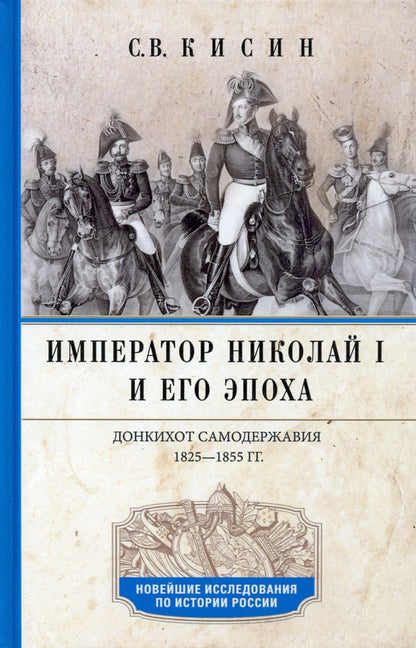 Император Николай I и его эпоха. Донкихот самодержавия. 1825—1855 гг.
