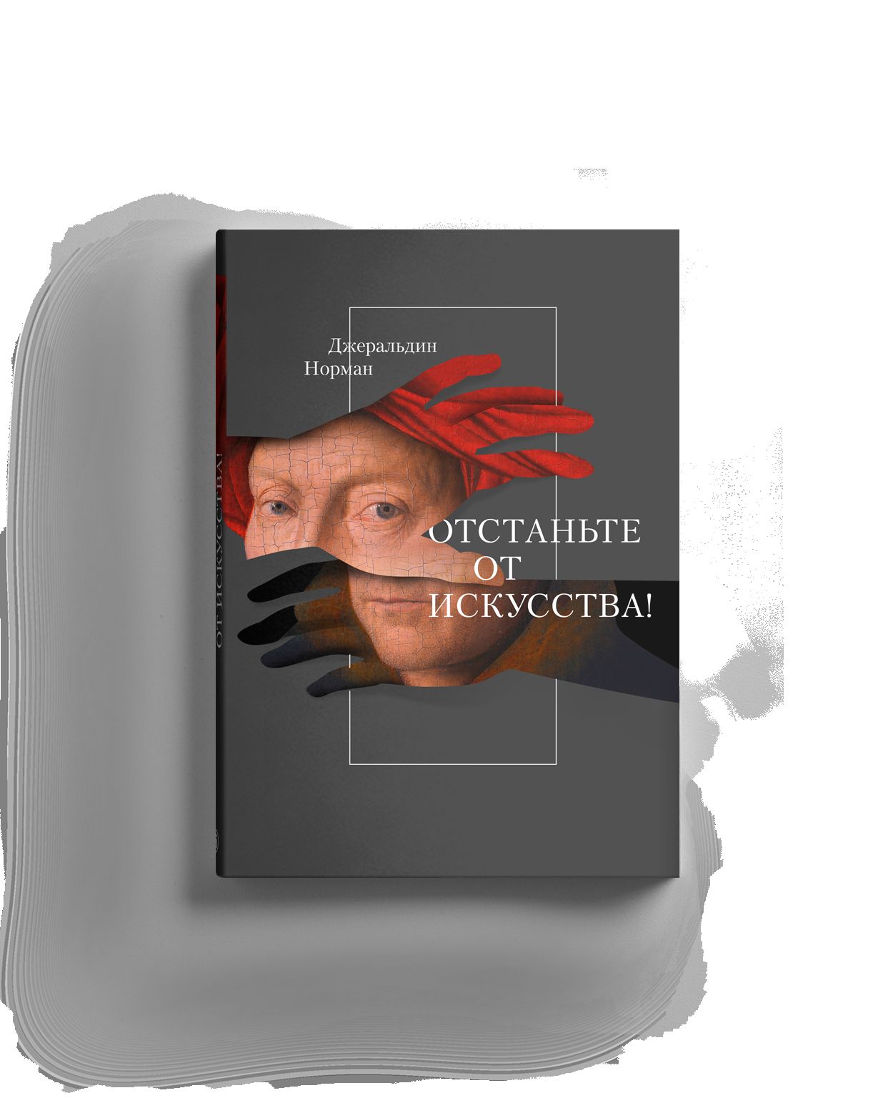 Отстаньте от искусства!