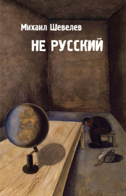 ЗХ.Шевелев.Не русский