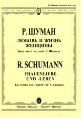 Любовь и жизнь женщины: цикл песен на слова А. Шамиссо: для голоса и фортепиано