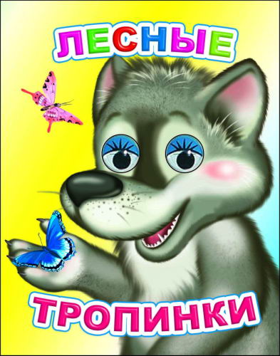 Лесные тропинки 0+