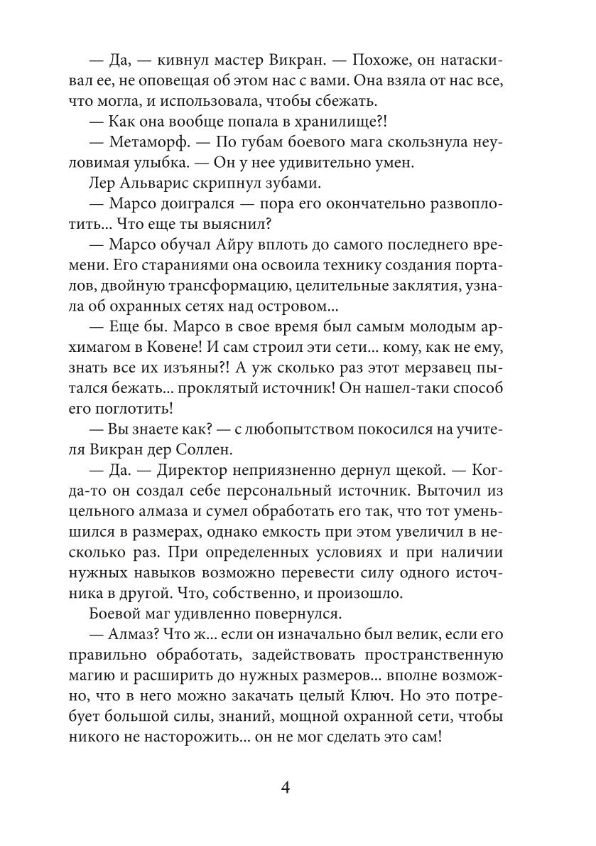 Академия высокого искусства-4. Беглянка
