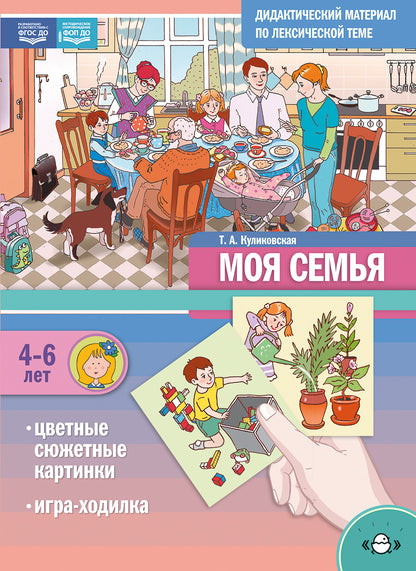 Дидактический материал по лексической теме. Моя Семья. С 4 до 6 лет. Игры. Цветные сюжетные картинки. ФОП ДО. ФГОС ДО.